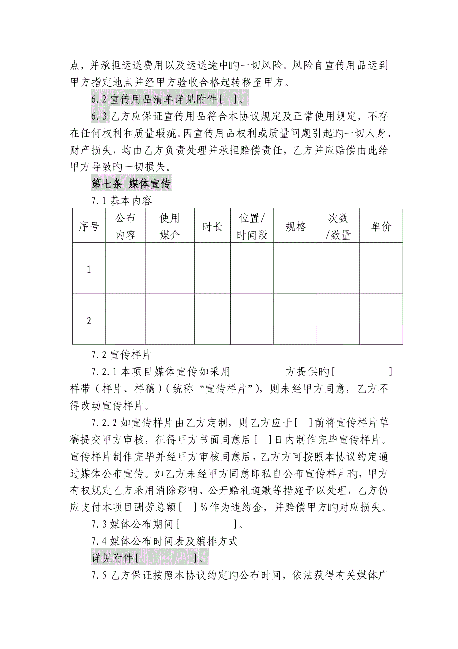 宣传活动策划及推广服务合同模板_第4页