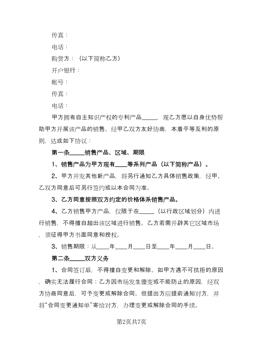 标准销售合同标准模板（2篇）.doc_第2页