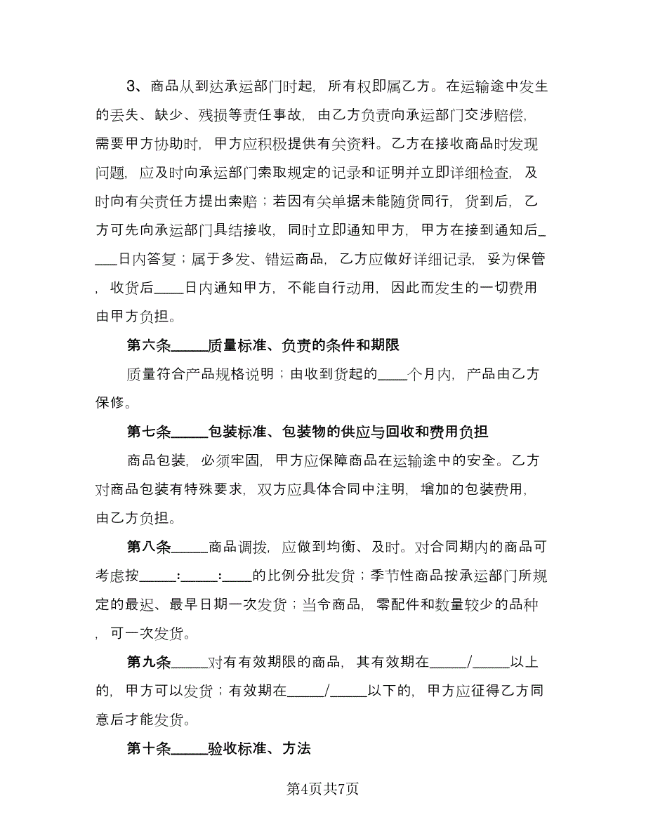 标准销售合同标准模板（2篇）.doc_第4页