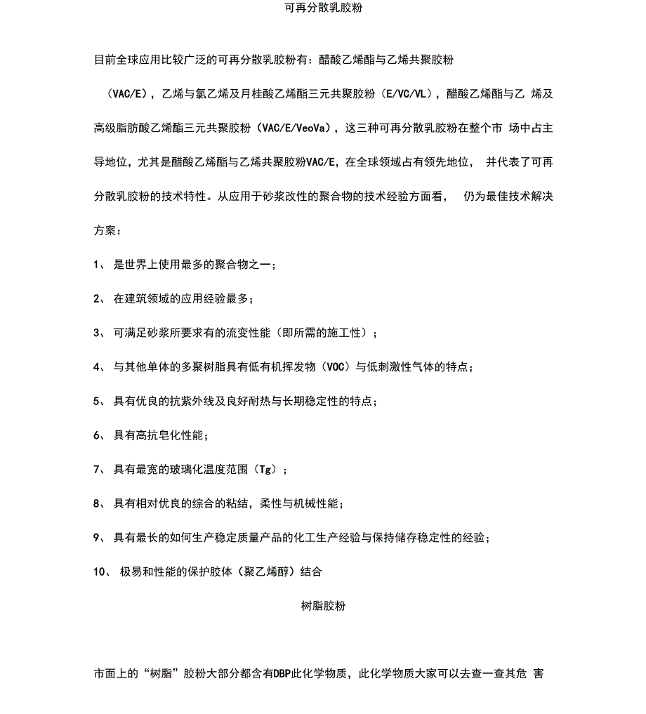 可再分散乳胶粉目前全球应用比较广泛的可再分散乳胶粉有醋酸乙烯_第1页