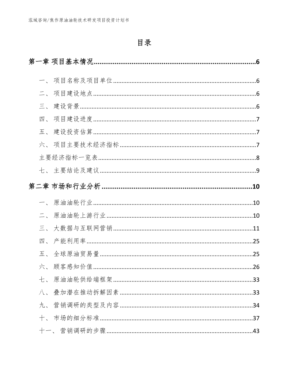 焦作原油油轮技术研发项目投资计划书_第1页