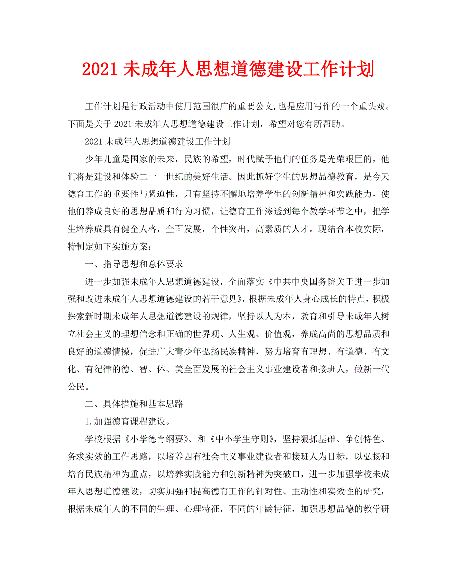 2021未成年人思想道德建设工作计划_第1页