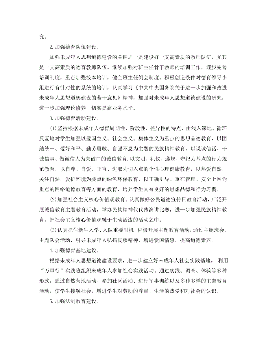 2021未成年人思想道德建设工作计划_第2页