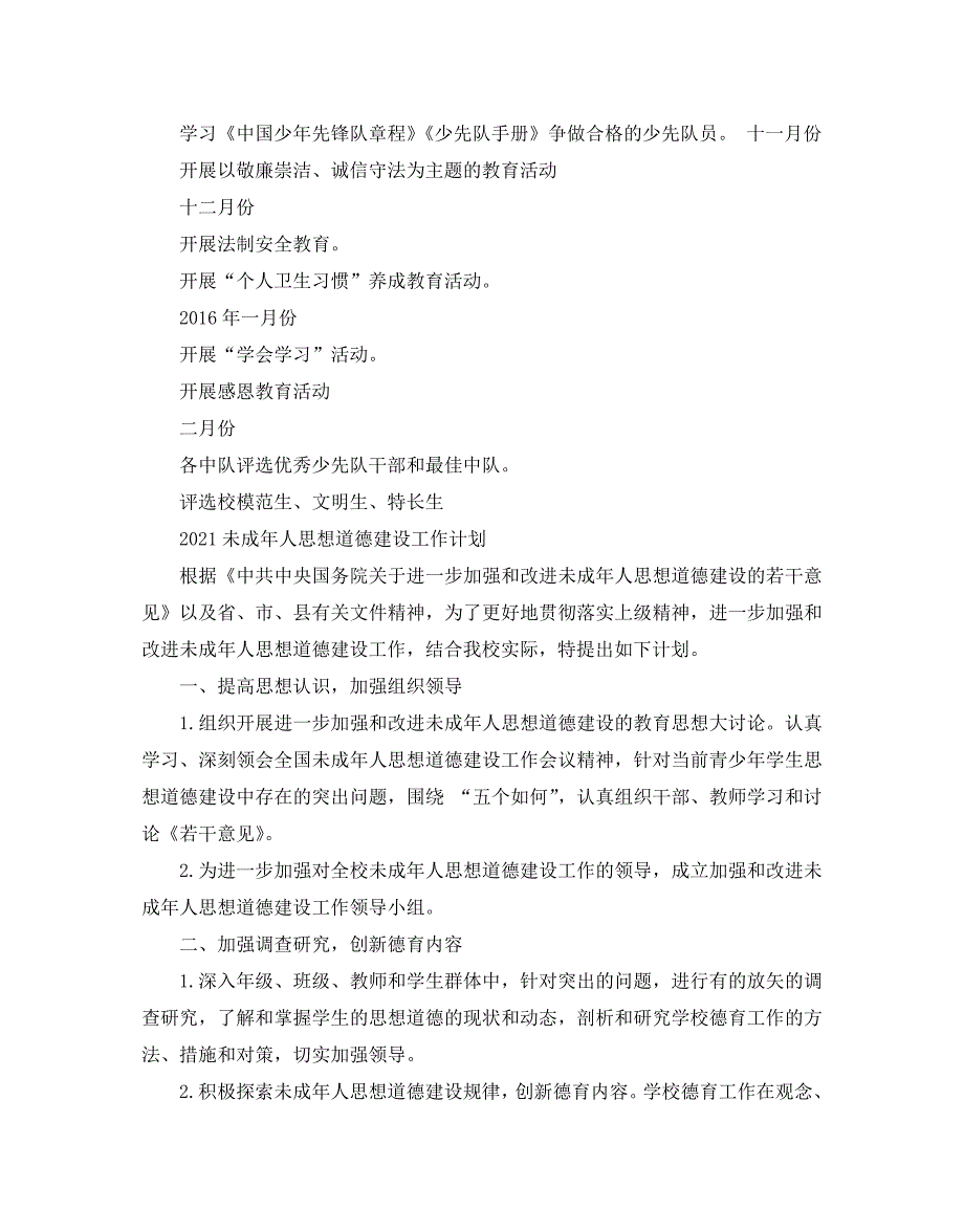 2021未成年人思想道德建设工作计划_第4页