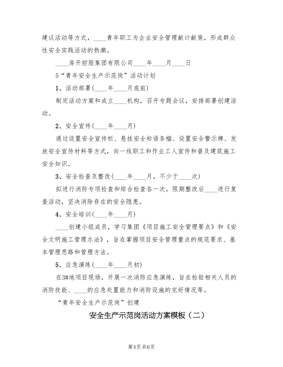 安全生产示范岗活动方案模板（二篇）_第4页