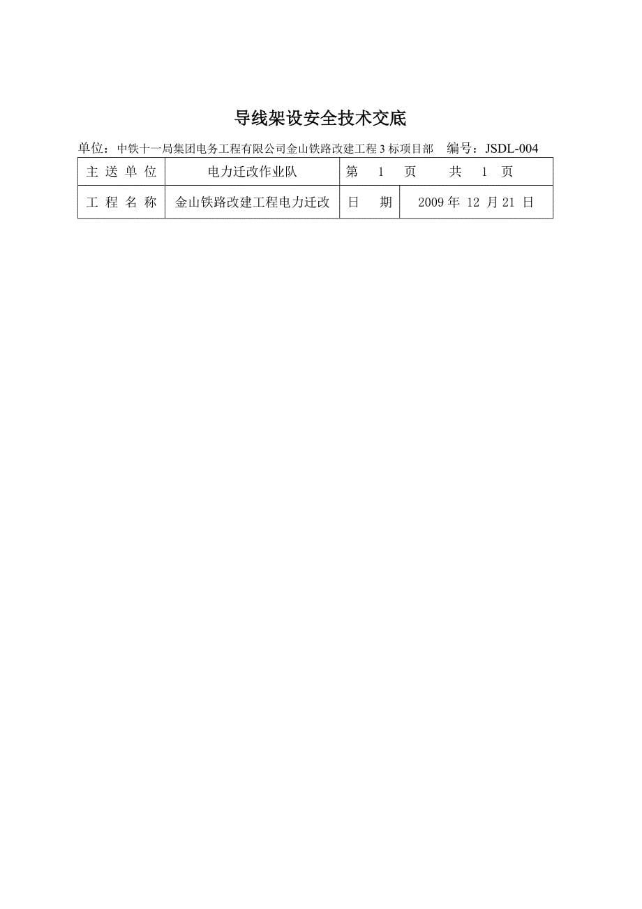 铁路电力迁改安全技术交底_第5页