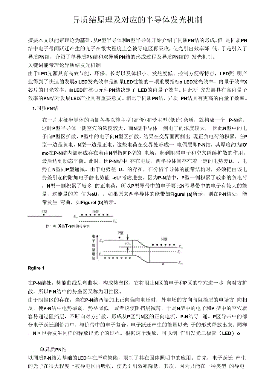 异质结原理及对应的半导体发光机制_第1页