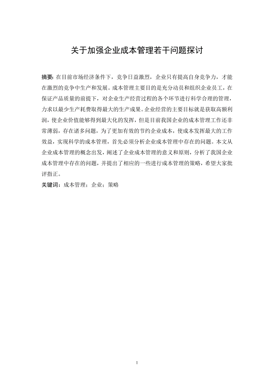 关于加强企业成本管理若干问题探讨_第1页