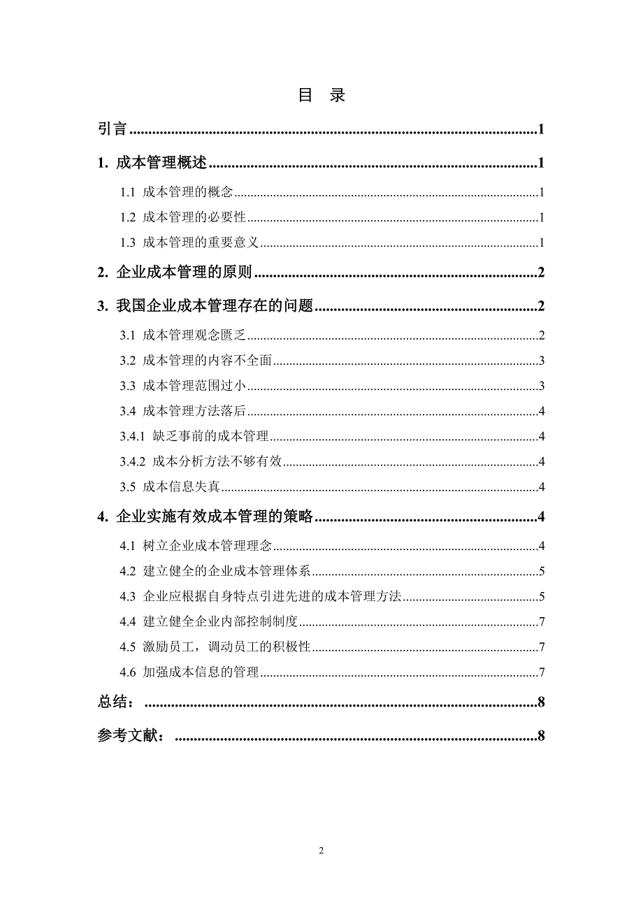 关于加强企业成本管理若干问题探讨_第2页