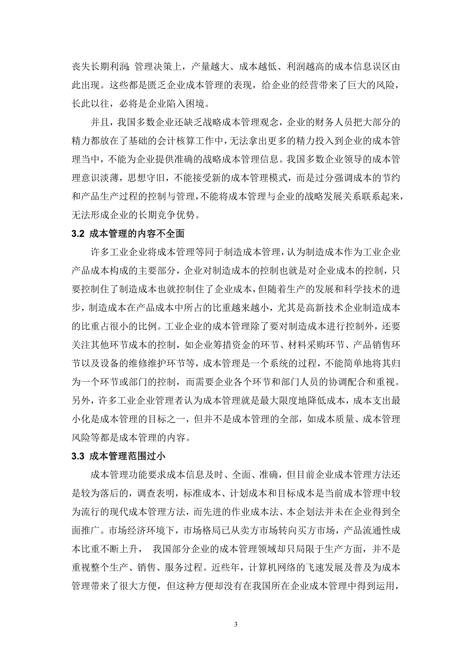 关于加强企业成本管理若干问题探讨_第5页