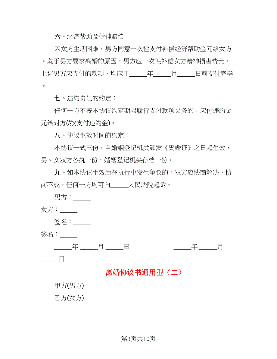 离婚协议书通用型(7)_第3页