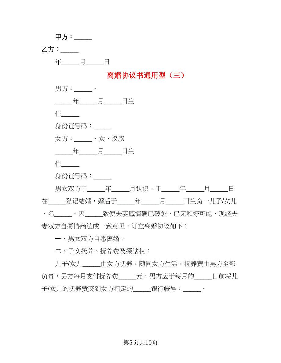 离婚协议书通用型(7)_第5页