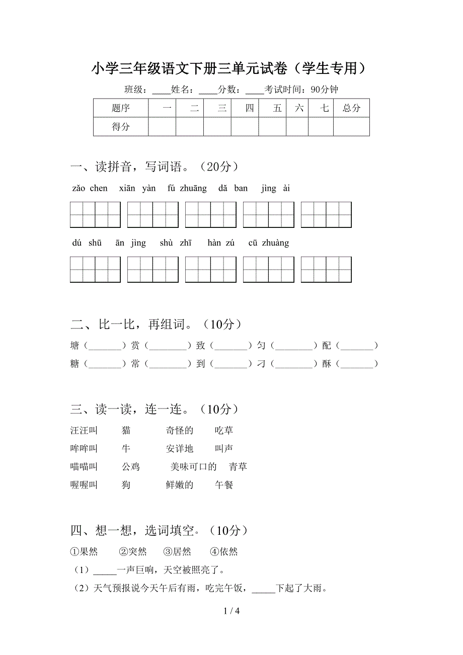 小学三年级语文下册三单元试卷(学生专用).doc_第1页