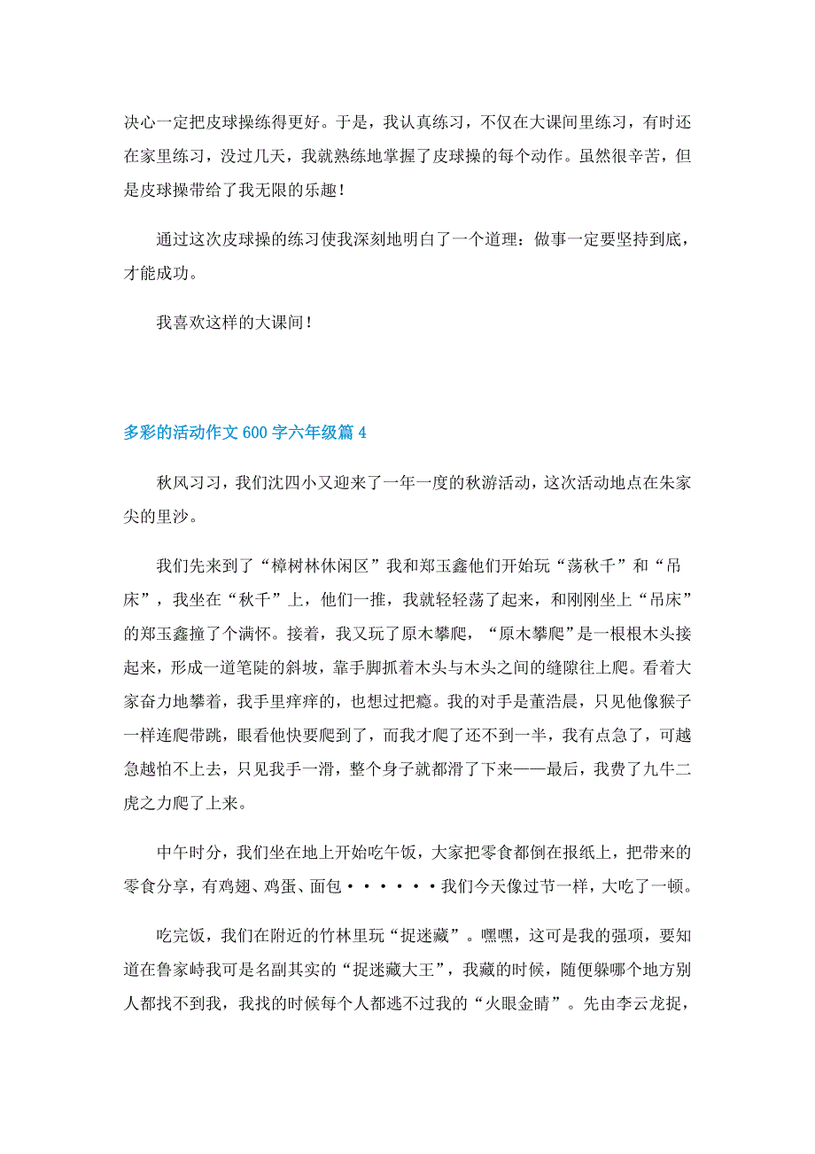 多彩的活动作文600字六年级（13篇）_第4页