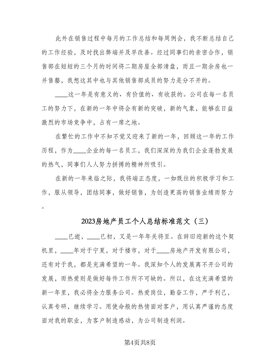 2023房地产员工个人总结标准范文（三篇）.doc_第4页