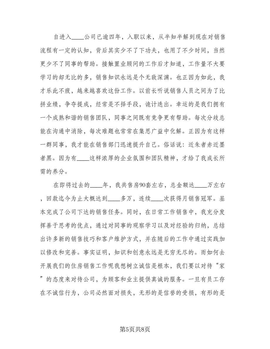 2023房地产员工个人总结标准范文（三篇）.doc_第5页