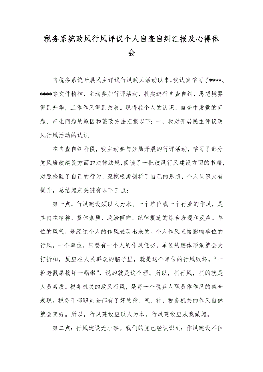 税务系统政风行风评议个人自查自纠汇报及心得体会_第1页