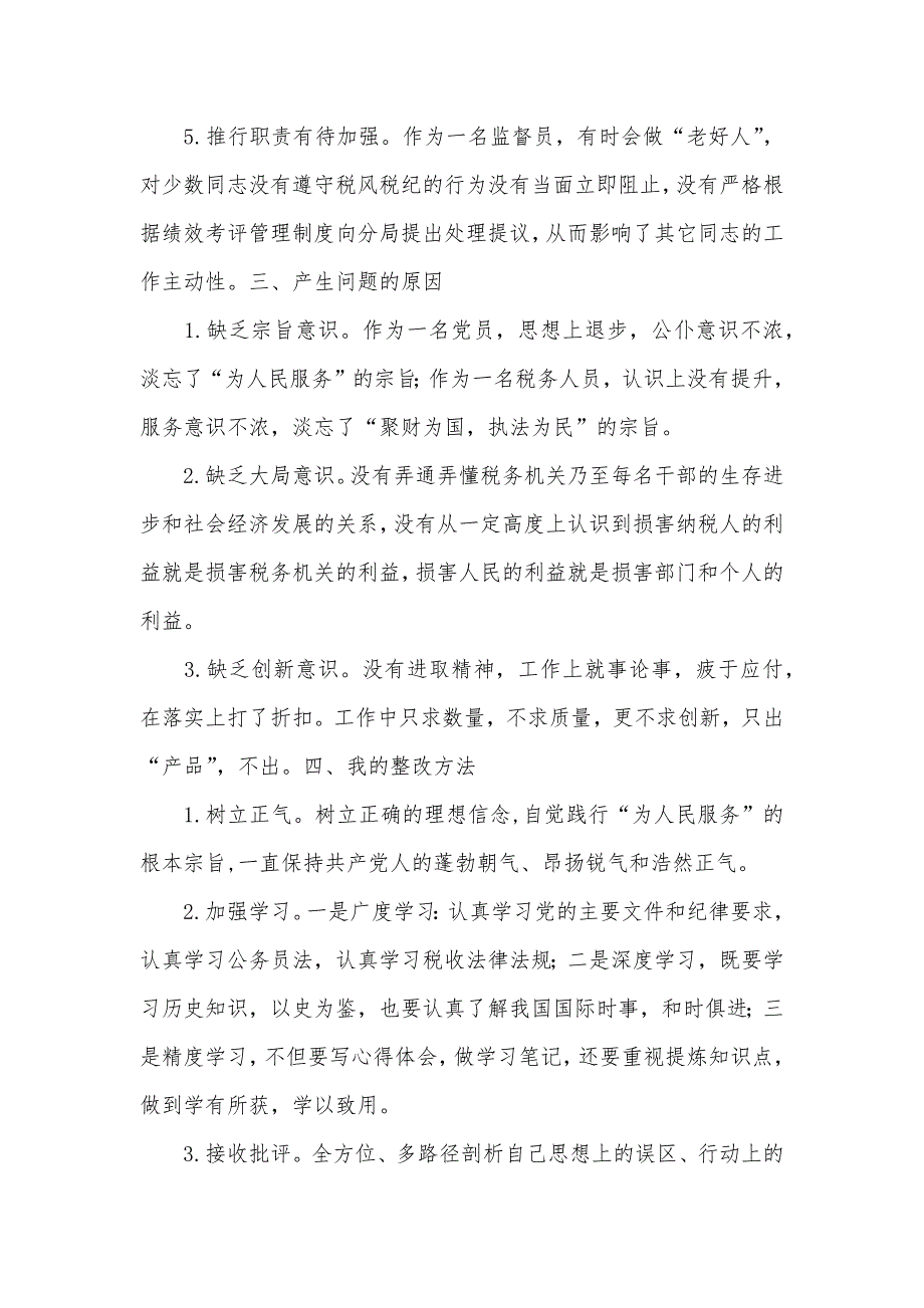 税务系统政风行风评议个人自查自纠汇报及心得体会_第4页