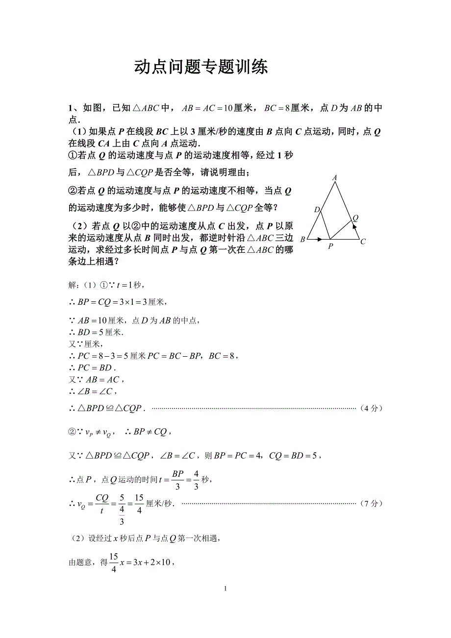 初中数学动点问题例题集_第1页