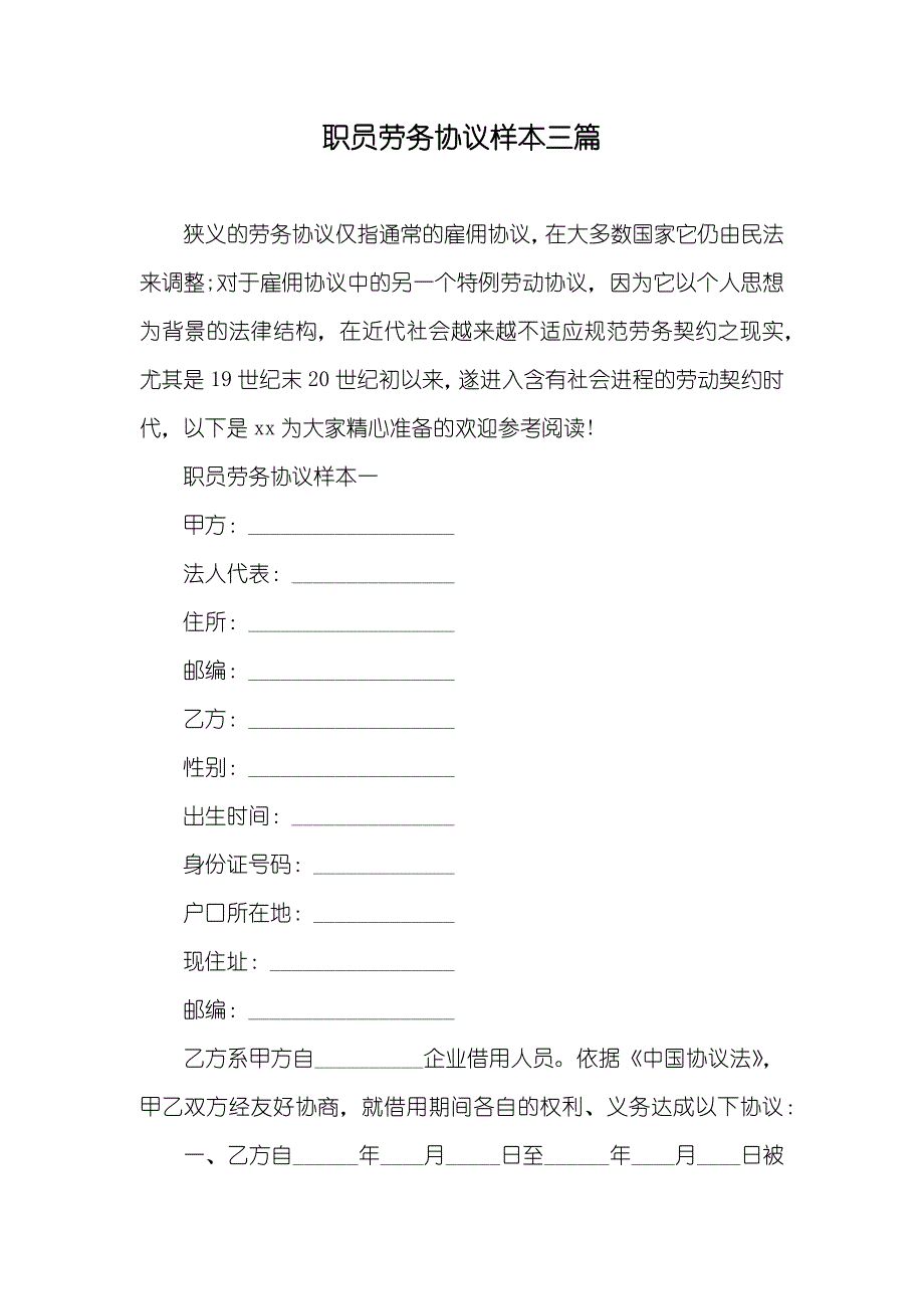 职员劳务协议样本三篇_第1页