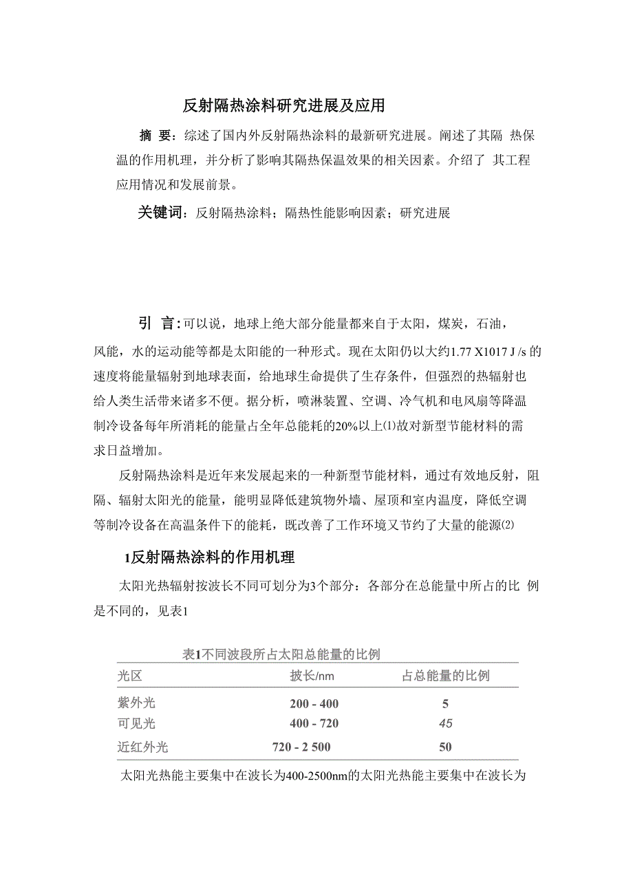 太阳热反射隔热涂料_第2页