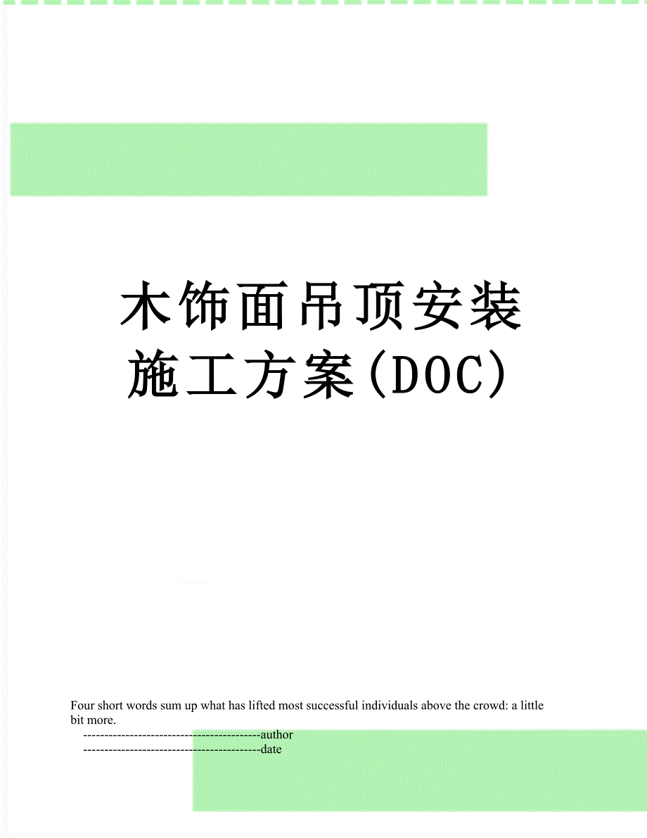 木饰面吊顶安装施工方案DOC_第1页