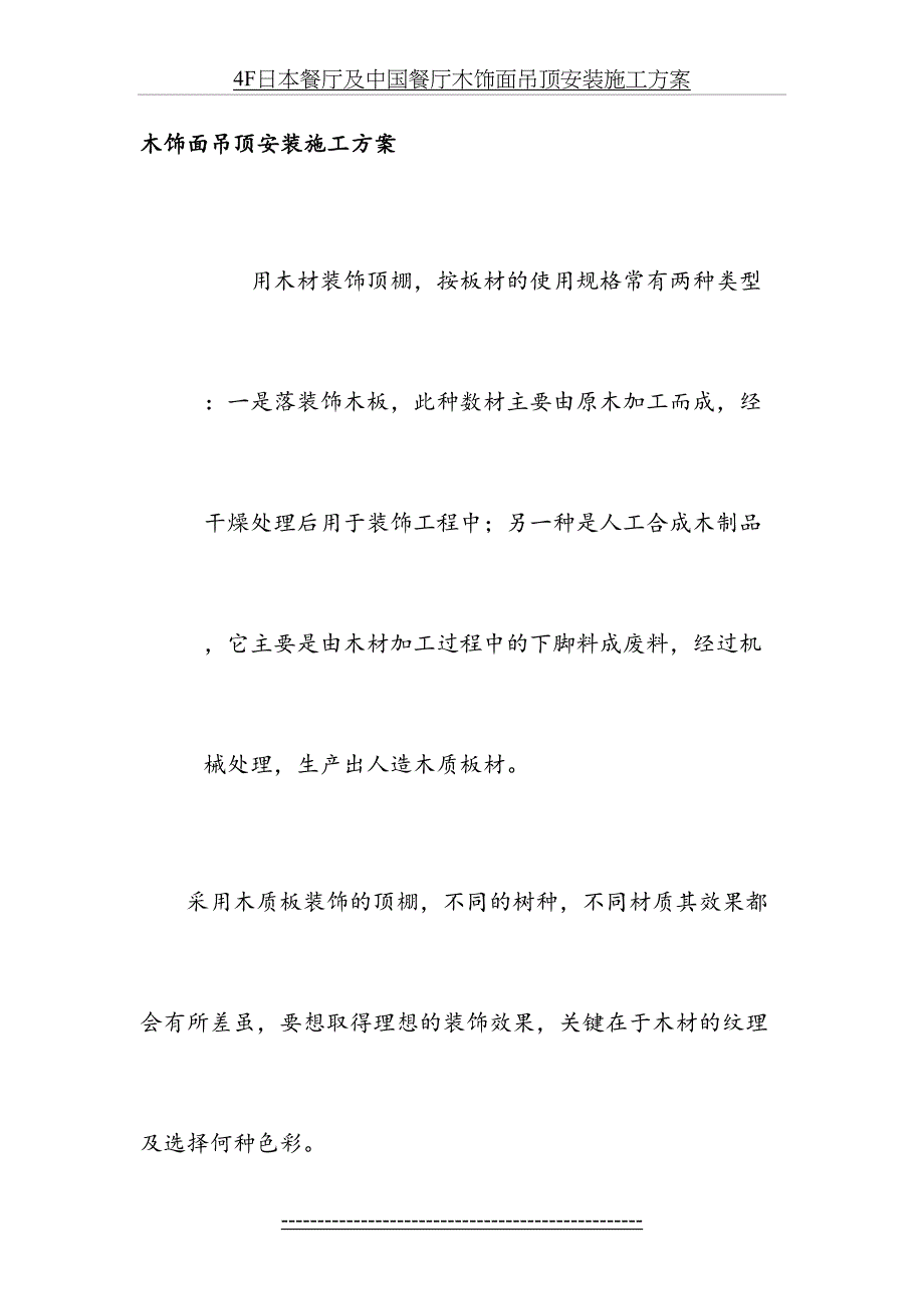 木饰面吊顶安装施工方案DOC_第2页