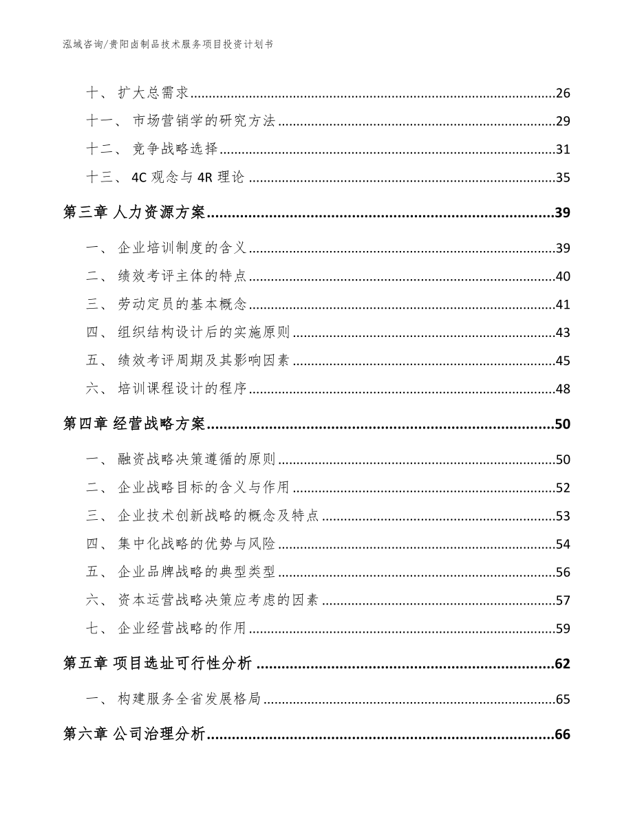 贵阳卤制品技术服务项目投资计划书_第2页