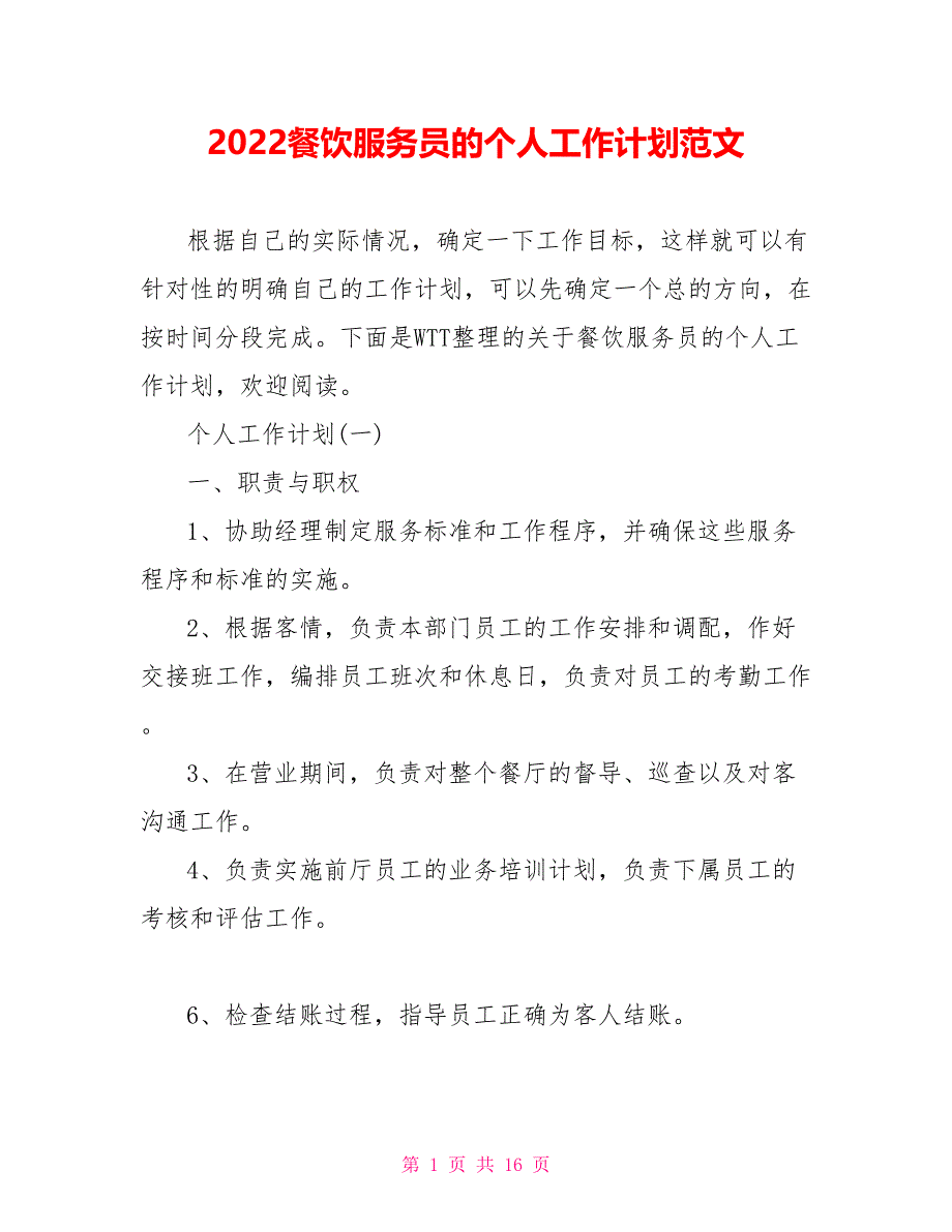 2022餐饮服务员的个人工作计划范文_第1页