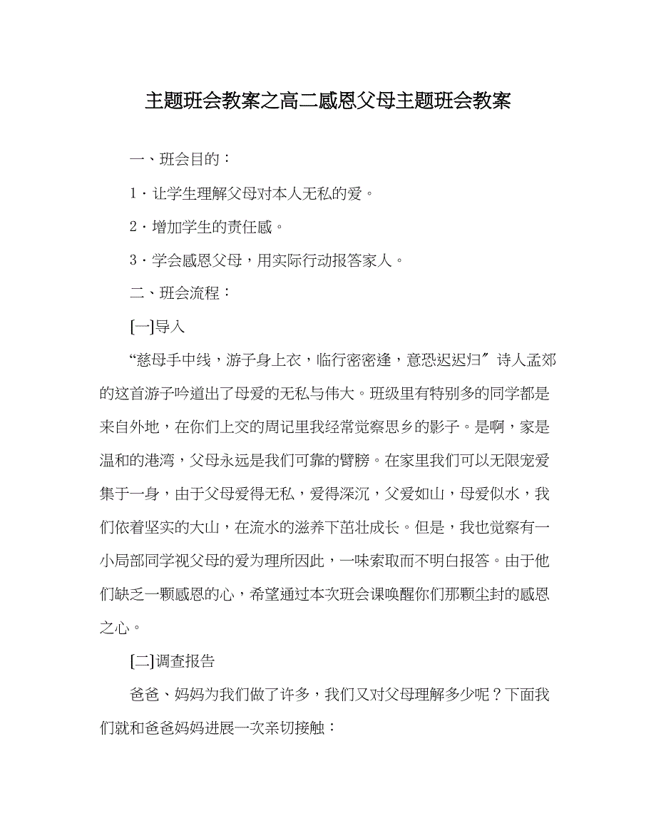 2023年主题班会教案高二感恩父母主题班会教案.docx_第1页