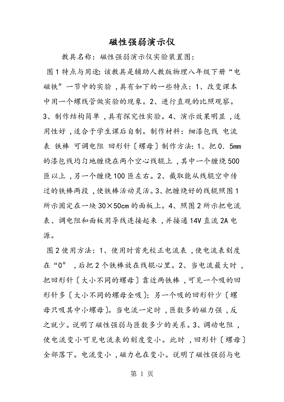 磁性强弱演示仪_第1页