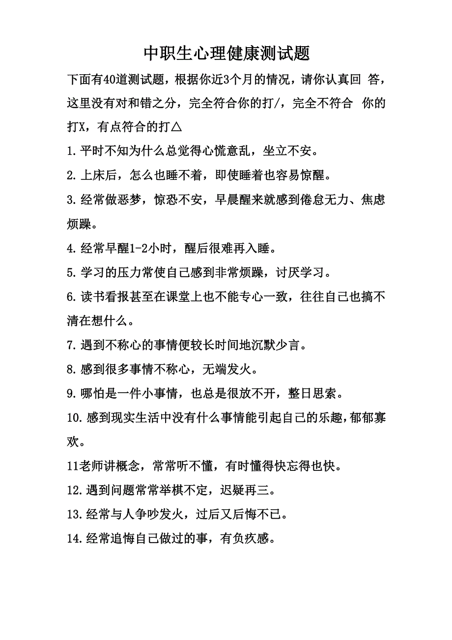 中职生心理健康测试题_第1页