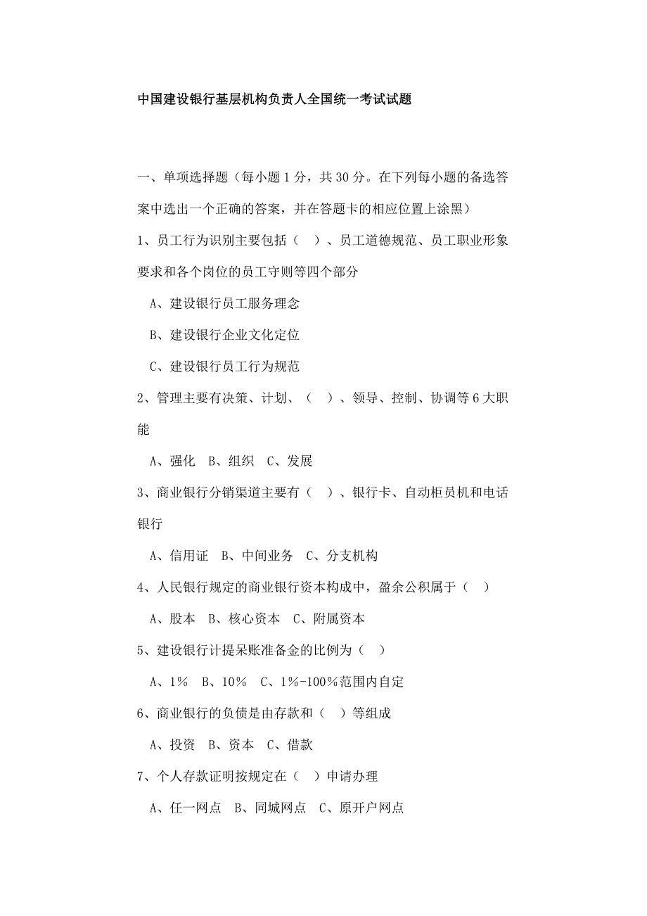 中国建设银行基层机构负责人考试试题_第1页