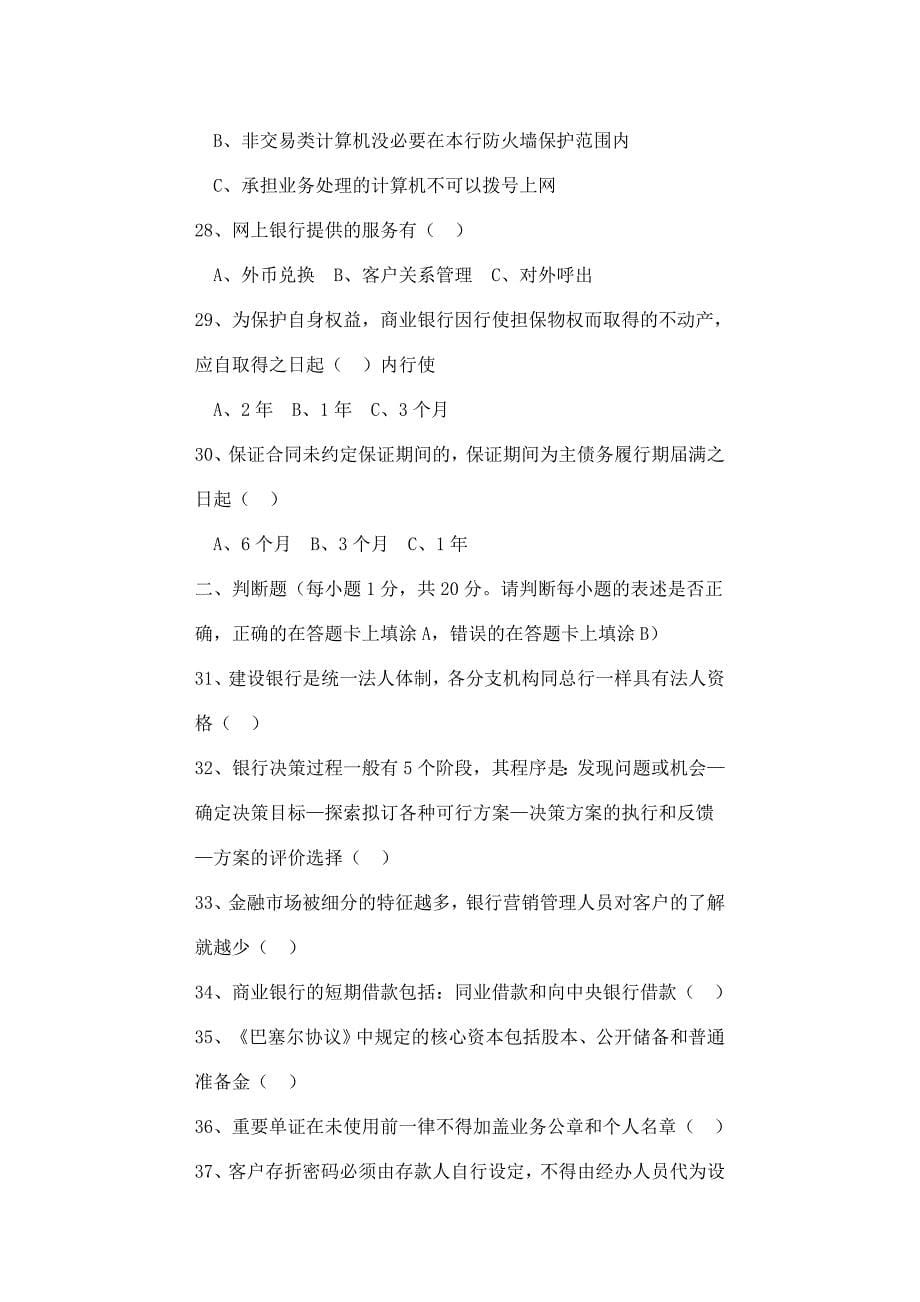 中国建设银行基层机构负责人考试试题_第5页