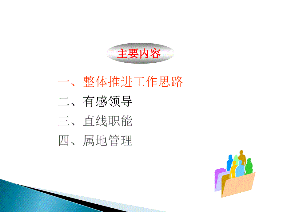 有感领导直线职能属地管理课件_第3页