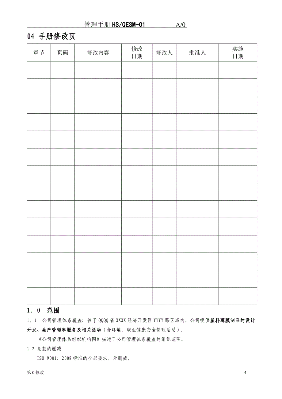 质量环境安全管理手册塑料袋_第4页