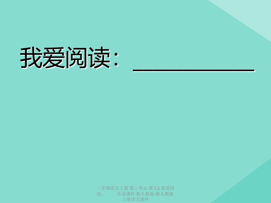 最新二年级语文上册第三单元课文2我爱阅读作业课件新人教版新人教级上册语文课件_第1页