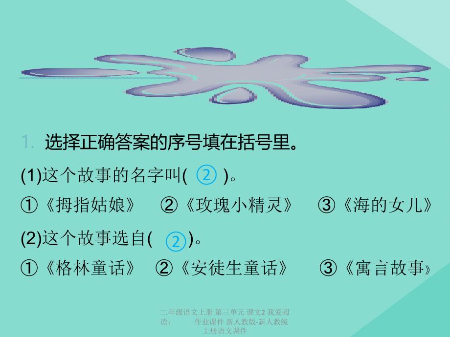 最新二年级语文上册第三单元课文2我爱阅读作业课件新人教版新人教级上册语文课件_第3页