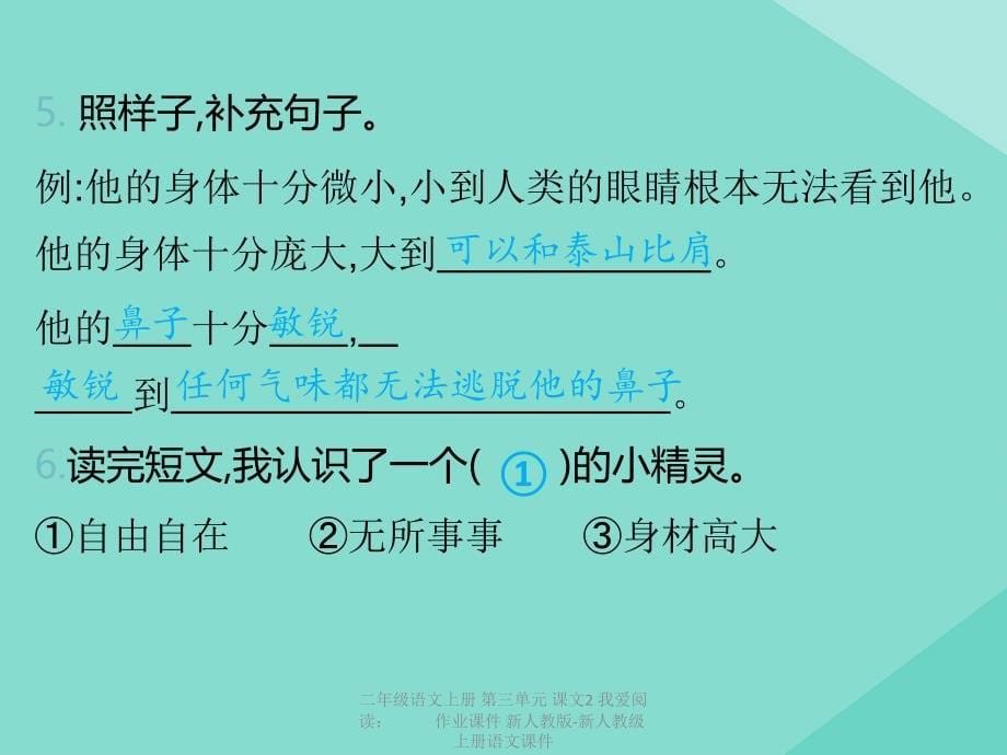 最新二年级语文上册第三单元课文2我爱阅读作业课件新人教版新人教级上册语文课件_第5页