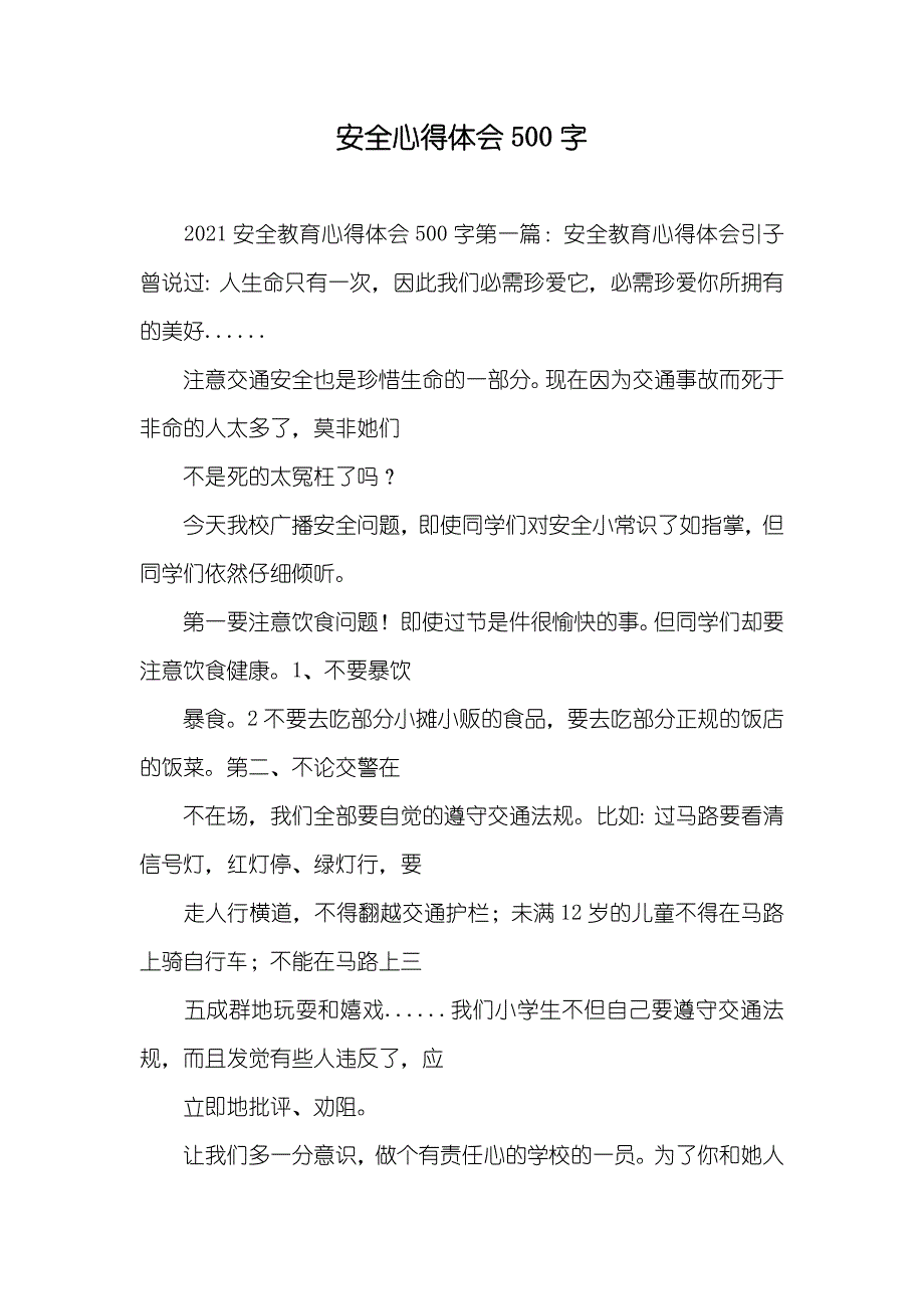 安全心得体会500字_第1页