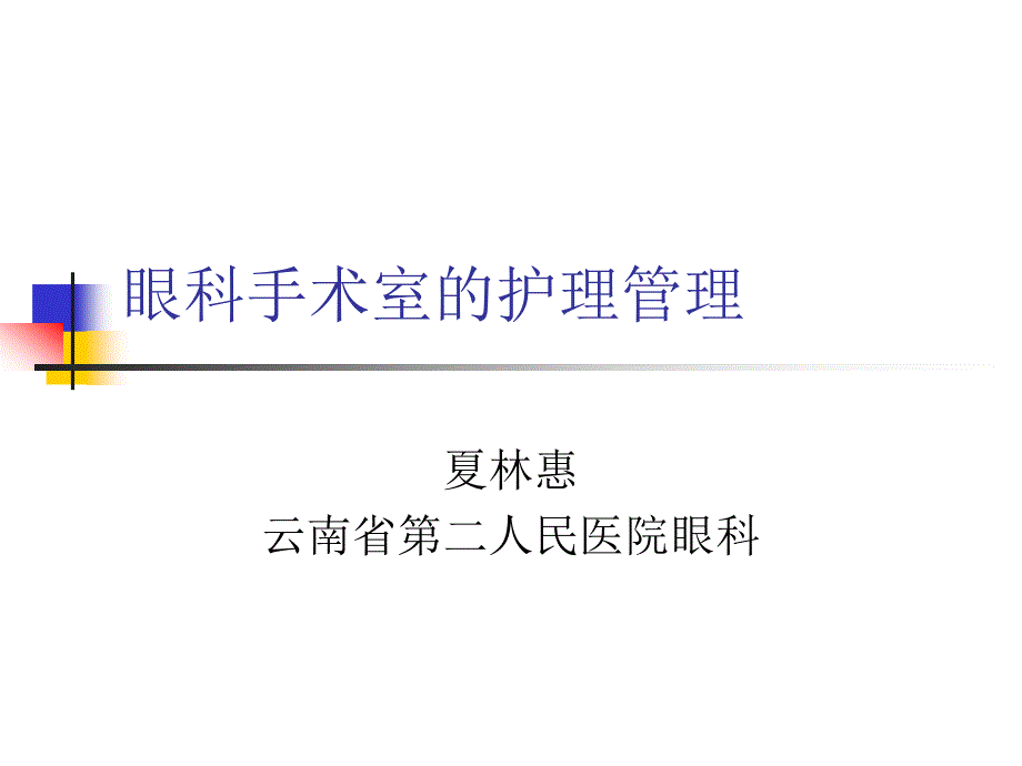 眼科手术室的护理管理夏林惠课件_第1页