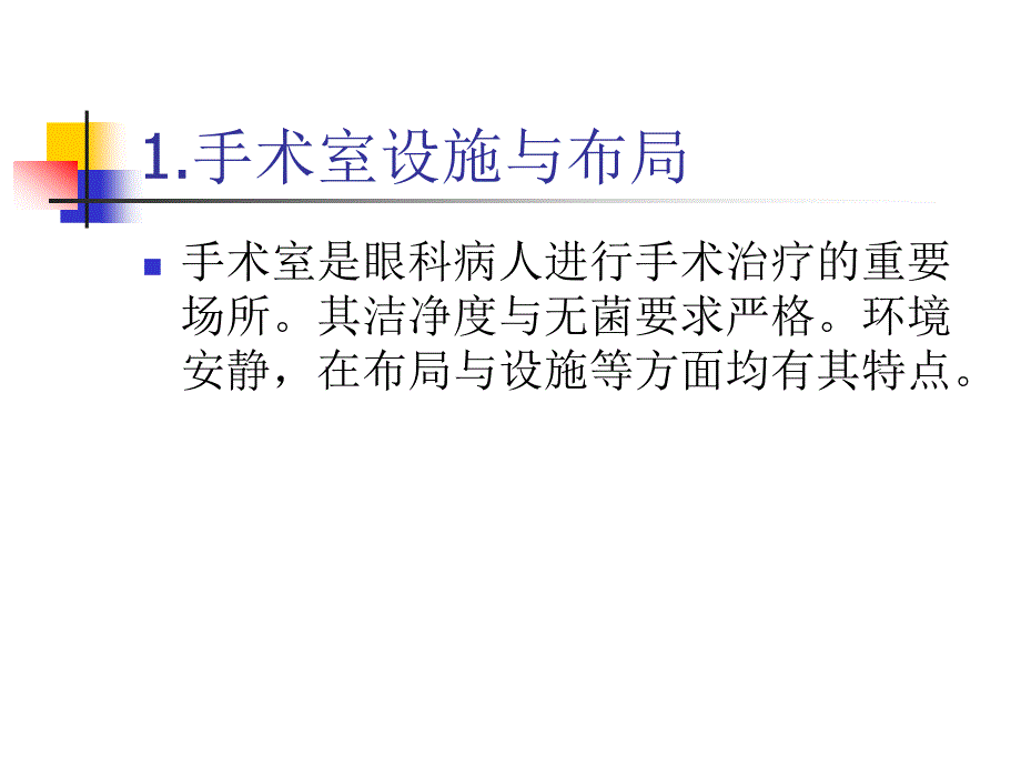 眼科手术室的护理管理夏林惠课件_第2页