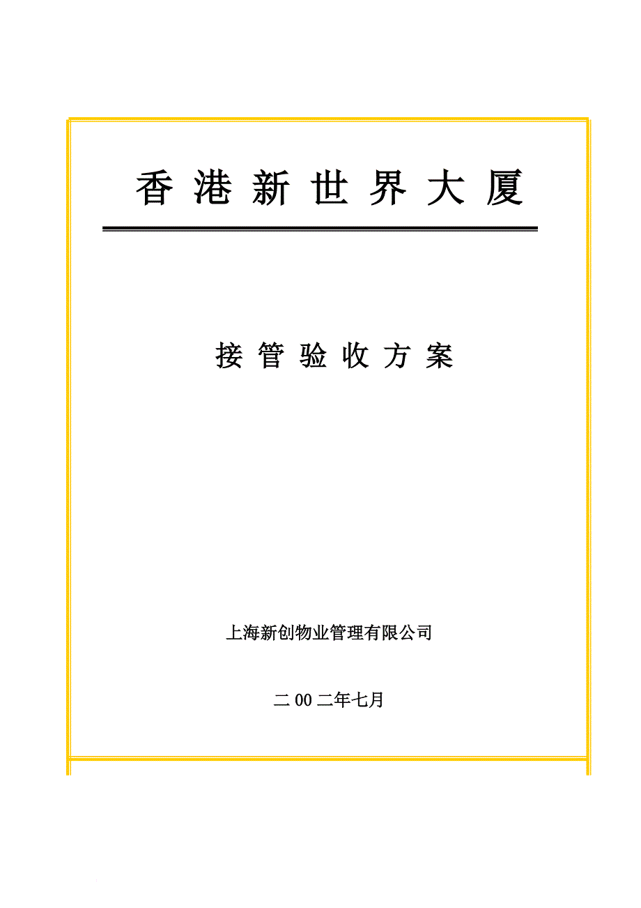 某大厦接管验收方案_第1页