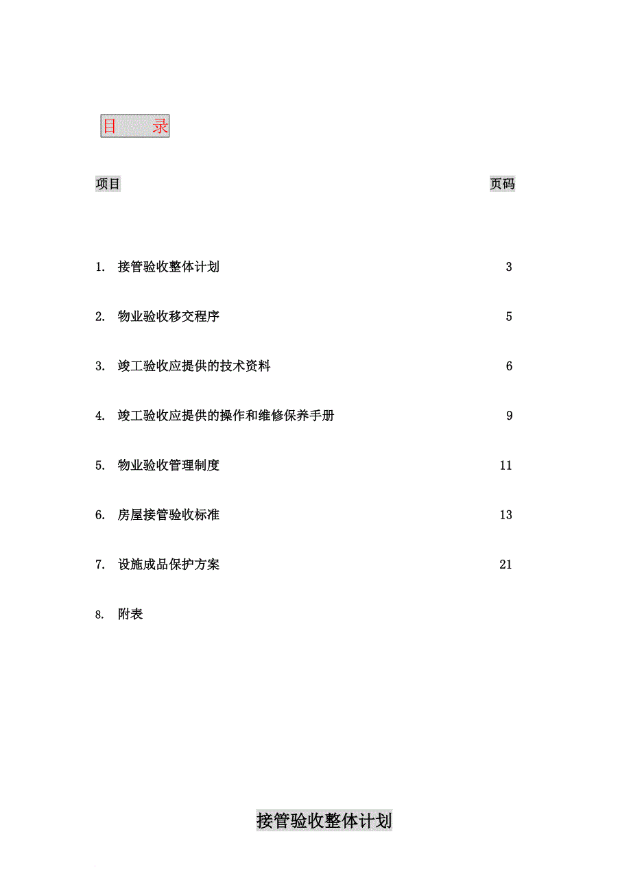 某大厦接管验收方案_第2页