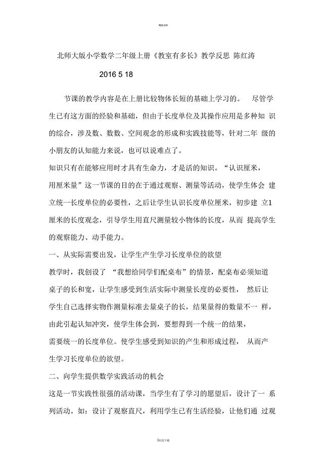 《教室有多长》教学反思