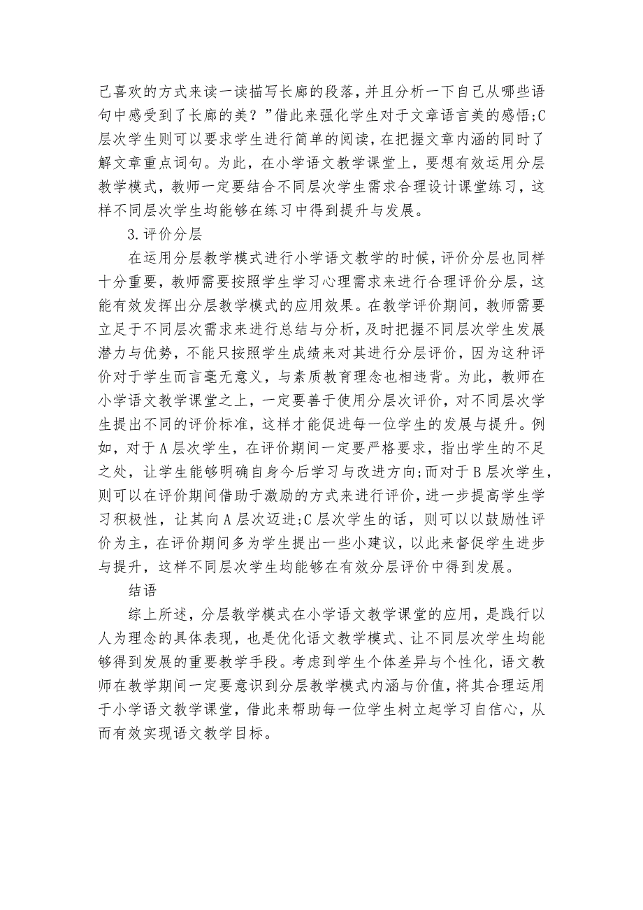 漫谈小学语文教学中分层教学模式的运用优秀获奖科研论文_第3页