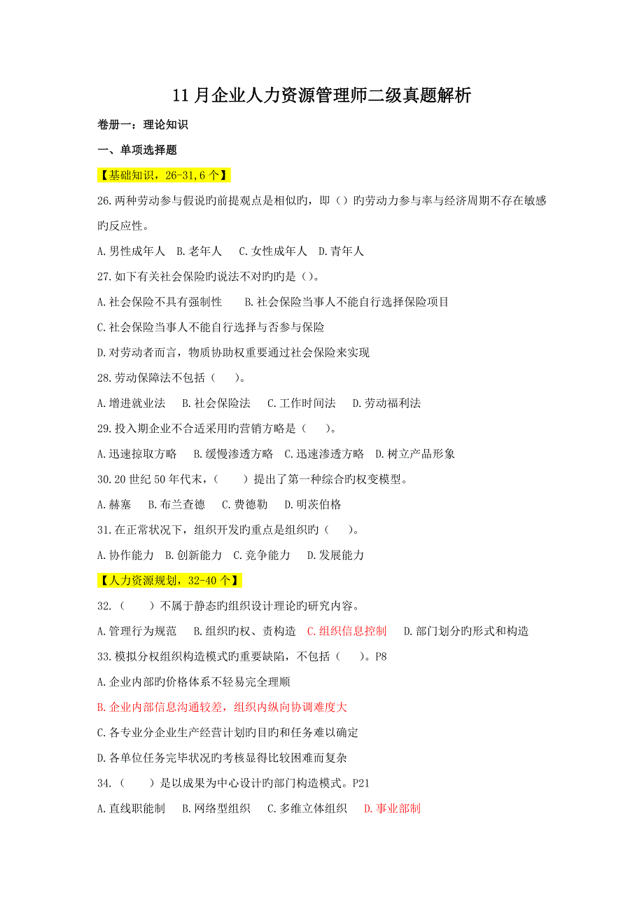 2023年企业人力资源管理师二级真题及答案解析国宾教育培训_第1页