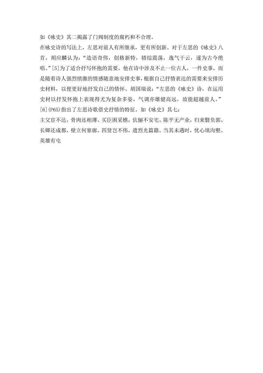 【毕业】试论陶渊明的咏怀诗和咏史诗.doc_第5页