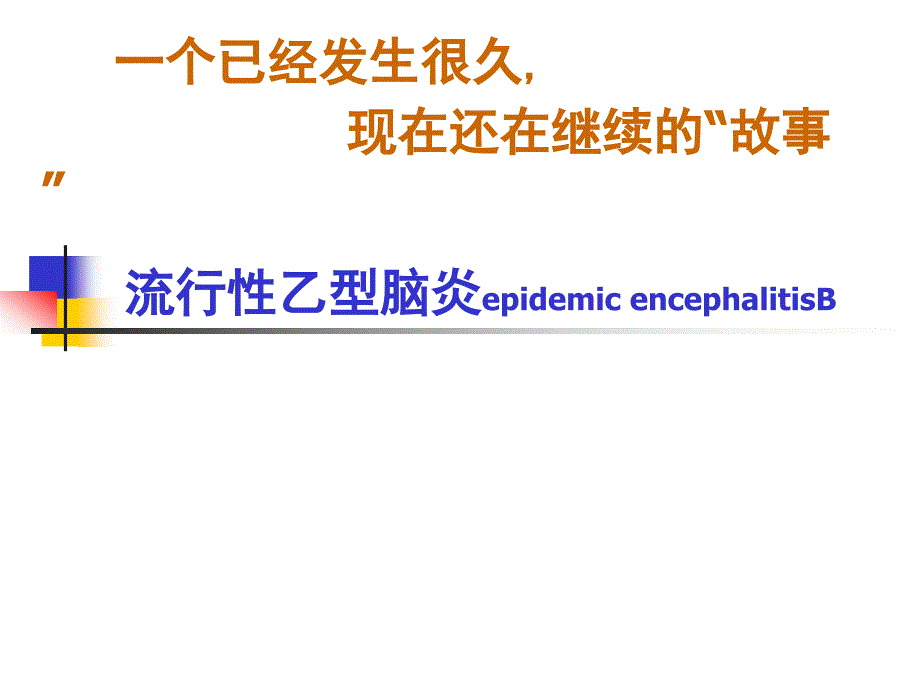 医学感染学课件：流行性乙型脑炎epidemic encephalitisB_第1页