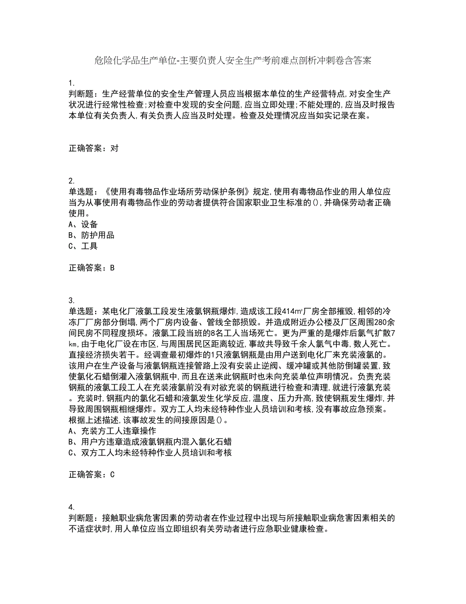 危险化学品生产单位-主要负责人安全生产考前难点剖析冲刺卷含答案17_第1页